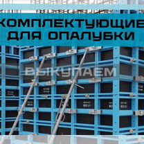 Щитовая опалубка продажа / аренда / выкуп