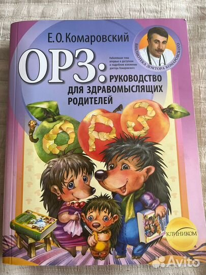 Книга Е.О.Комаровский орз