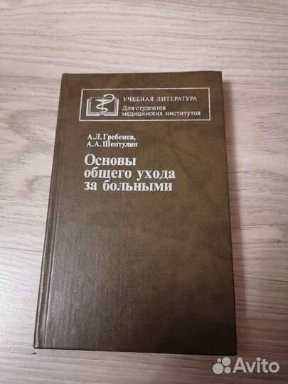 Основы общего ухода за больными
