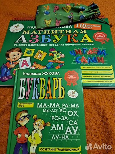 Букварь и Магнитная азбука Надежда Жукова