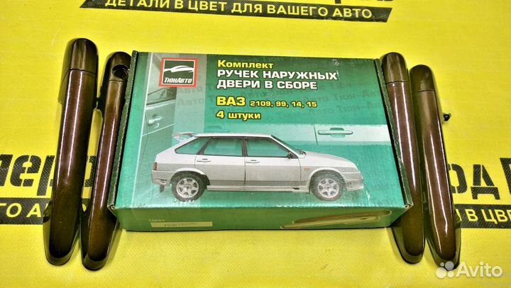 Евро ручки двери Лада 2109 / 21099 / 2114 / 2115