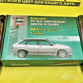 Комплект наружных ручек дверей ТЮН-АВТО ВАЗ 2109, 21099, 2114, 2115 неокрашенные, чёрные (4 штуки)