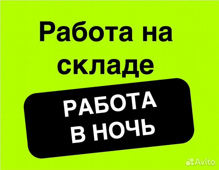 Сотрудник (м/ж) на склад, работа без опыта, 2/2