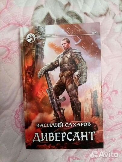 Книга диверсант. (В.Сахаров )