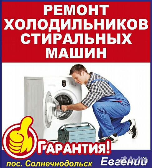 Ремонт холодильников и стиральных машин на дому с