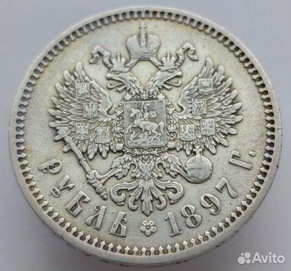 1 рубль 1897 аг