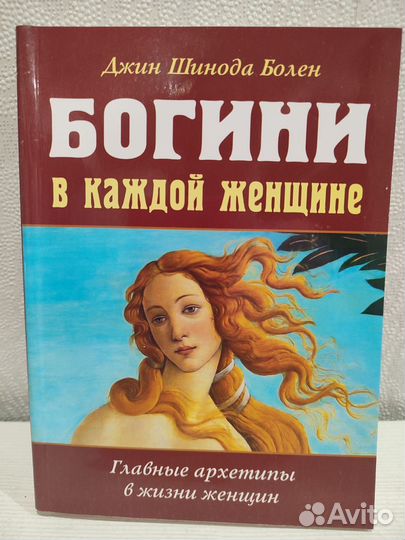 Богини в каждой женщине, книга