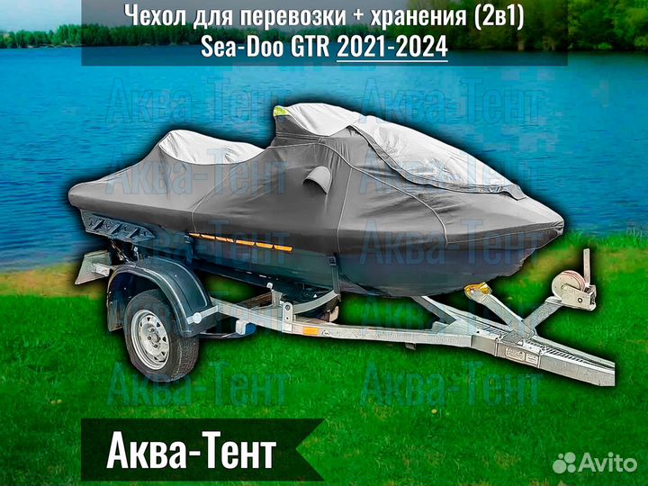 Чехол гидроцикл BRP Sea-Doo GTR (2021-2024)