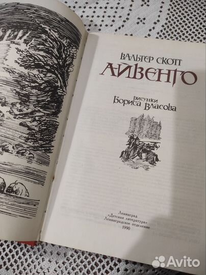 Айвенго Вальтер Скотт