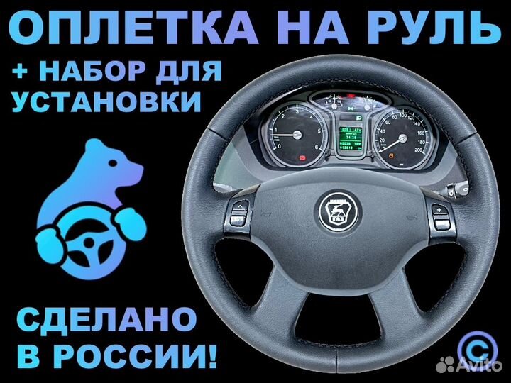 Оплетка на руль Газель Некст 1