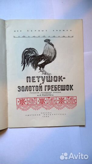 Петушок золотой гребешок