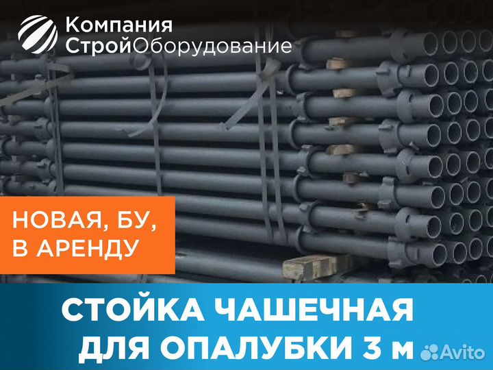 Стойка чашечная для опалубки 3 m