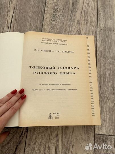 Толковый словарь 1994 г