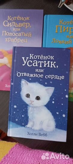 Детские книги Холли Вебб про котенка