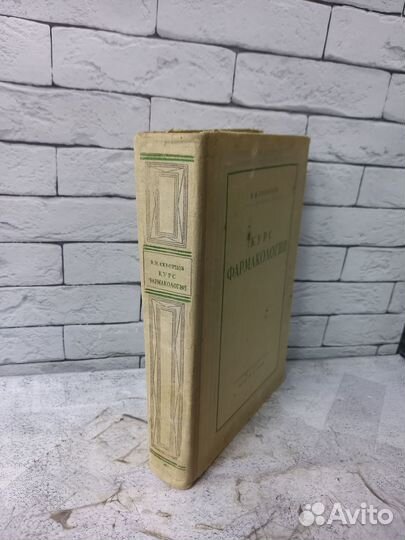 Скворцов В. И. Курс фармакологии