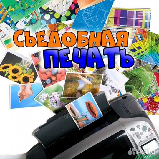 Пищевая /съедобная печать