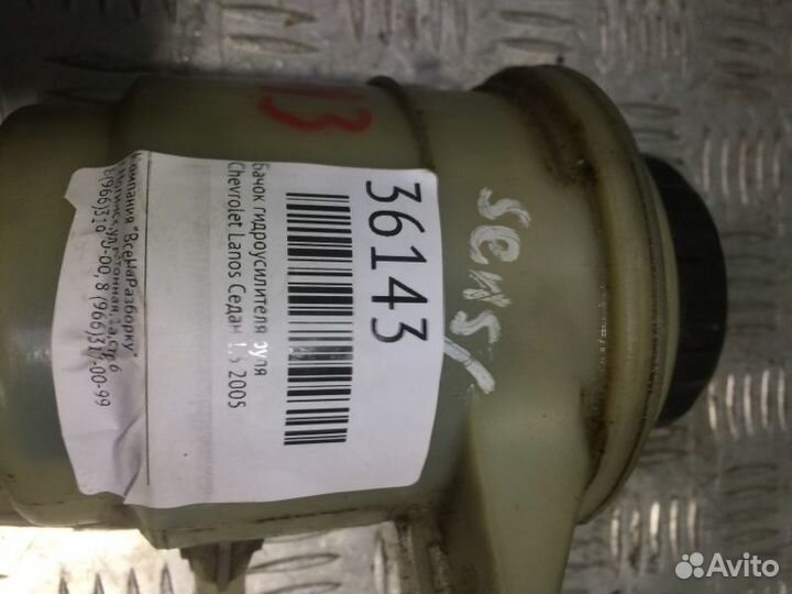 Бачок гидроусилителя руля Chevrolet Lanos седан