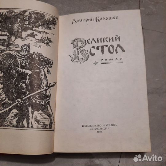 Великий стол. Балашов. 1980 г