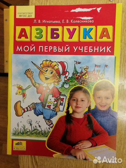 Азбука Игнатьева, Колесникова