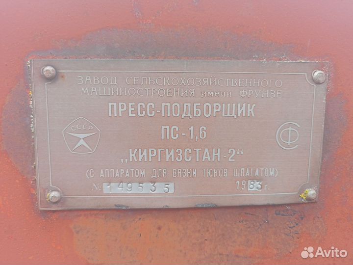Пресс-подборщик Киргизстан ПС-1.6, 1983