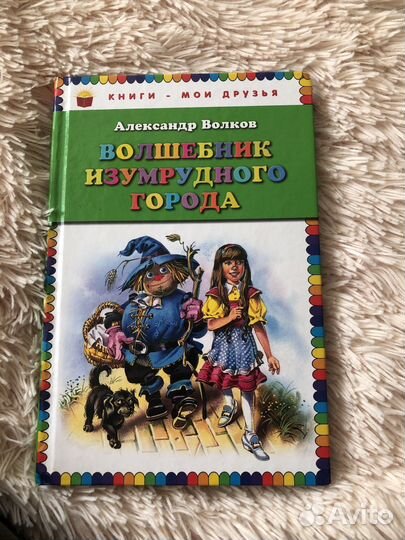 Книга А. Волков «Волшебник изумрудного города»