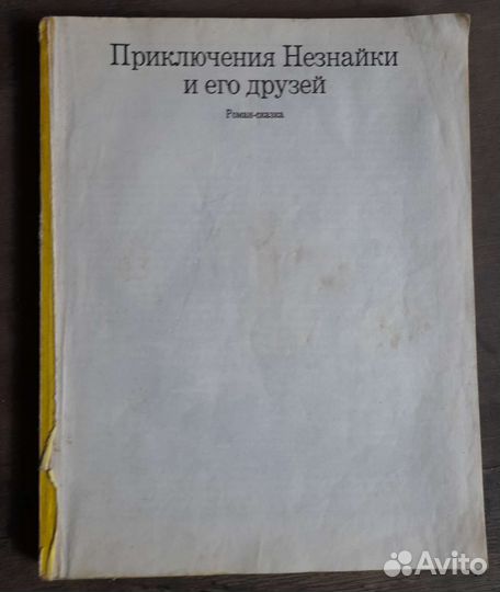 Приключения Незнайки и его друзей 1992 год