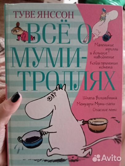 Книга Туве Янссон Всё о Муми - троллях