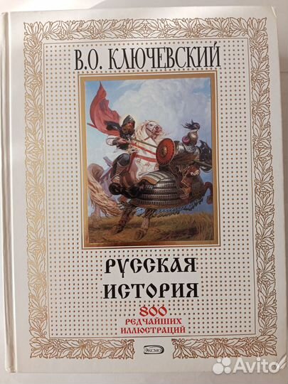 Русская история. 800 редчайших иллюстраций Ключе