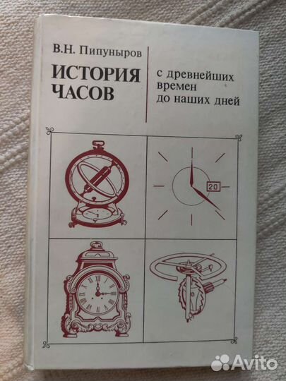 Книга История часов, Пипуныров В.Н