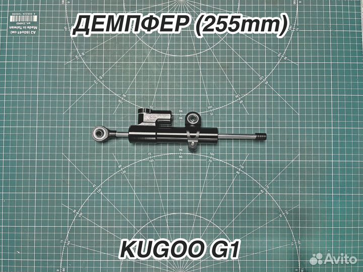 Демпфер для электросамоката Kugoo G1
