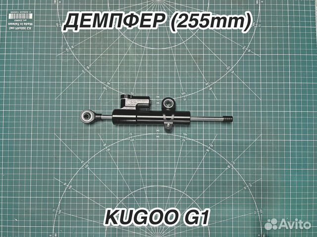 Демпфер для электросамоката Kugoo G1