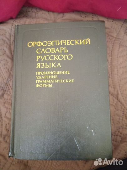 Орфоэпический словарь русского языка