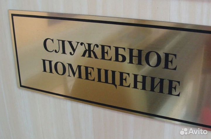 Табличка на дверь. Рекламные вывески