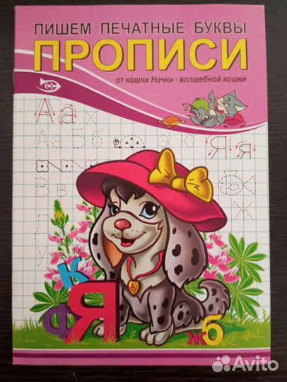 Прописи для дошкольников
