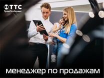 Менеджер по продажам автомобилей