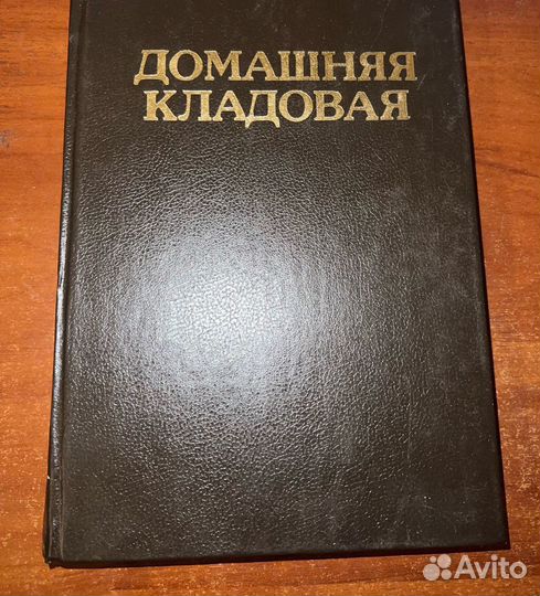 Домашняя кладовая