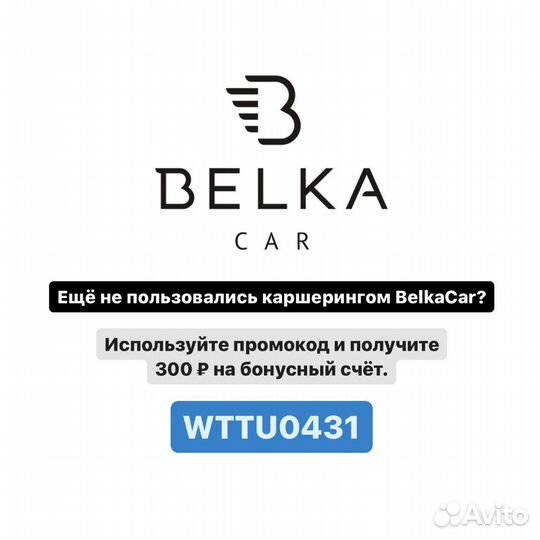 Belka Car / Белка промокод на 300 / Каршеринг