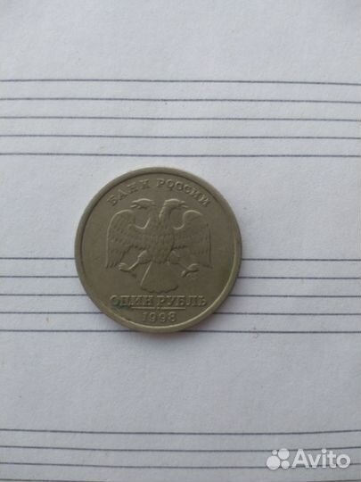 Монета 1 рубль 1998