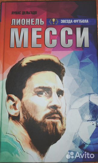 Книги про Месси и Рональдо