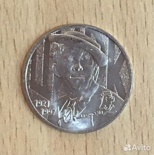 25р. Юрий Никулин