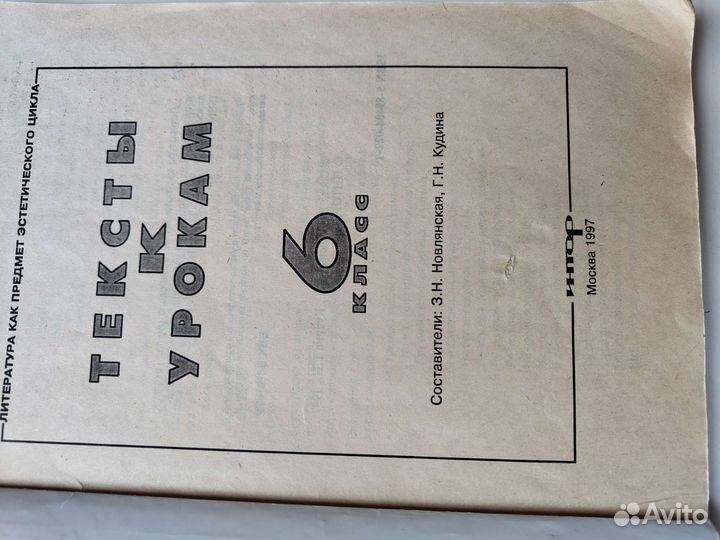 Учебное пособие по Литературе для 6 класса 1997 г