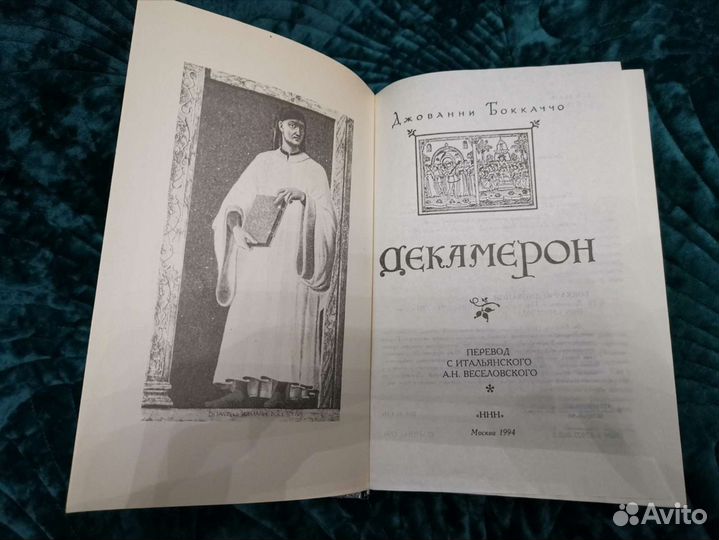 Книга Джованни Боккаччо Декамерон