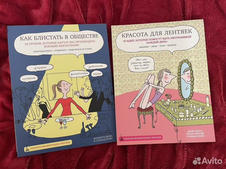 Книги Как блистать в обществе, Красота для лентяек