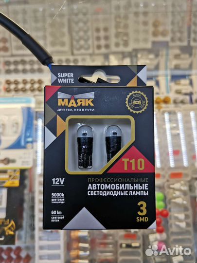 Led лампы T10 W5W Маяк