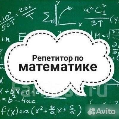 Репетитор по математике и алгебре