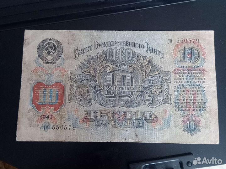 Банкнота 10 р 1947