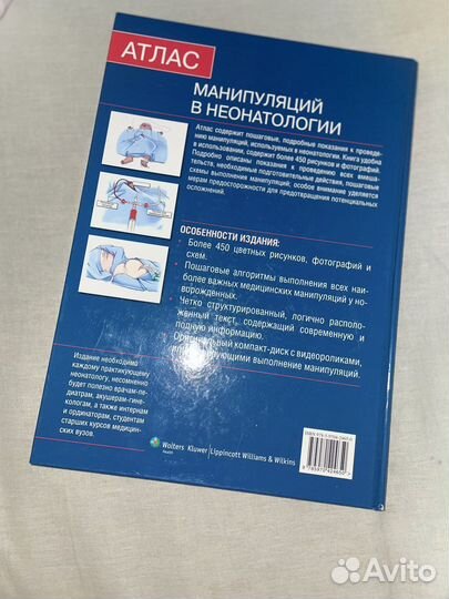 Атлас Манипуляций в неонатологии