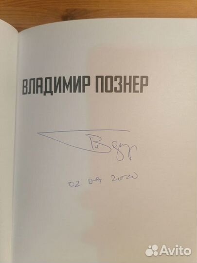 Книга с автографом Владимира Познера