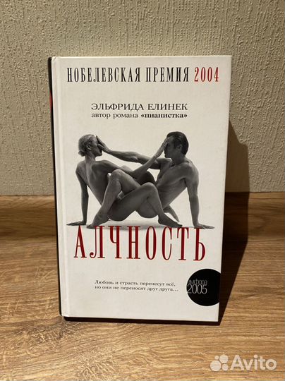 Книга Алчность Э.Елинек