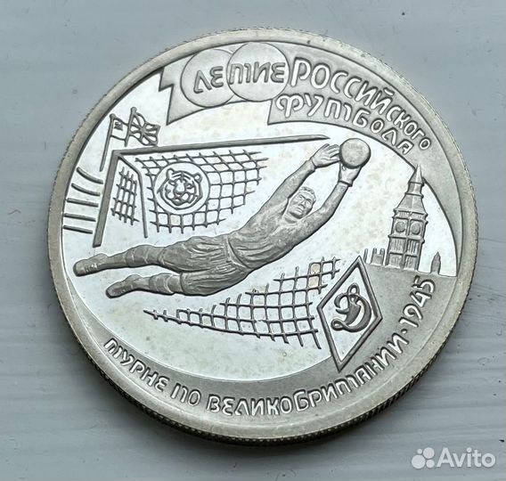 100 лет российского футбола. Динамо. Серебро 1 руб